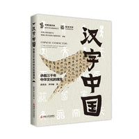 汉字中国：承载三千年中华文化的瑰宝