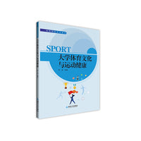 大学体育文化与运动健康