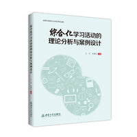综合化学习活动的理论分析与案例设计
