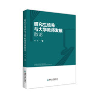 研究生培养与大学教师发展散论
