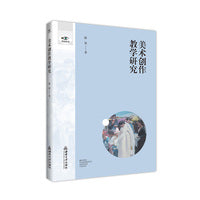 美术创作教学研究