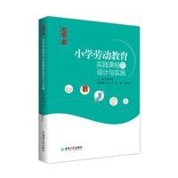 小学劳动教育实践课程的设计与实施