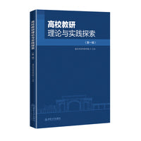 高校教研理论与实践探索（第一辑）