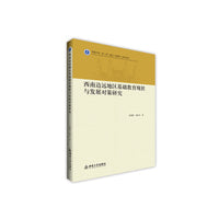 西南边远地区基础教育现状与发展对策研究