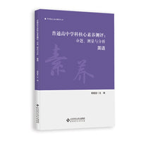 普通高中学科核心素养测评：命题、测量与分析 英语