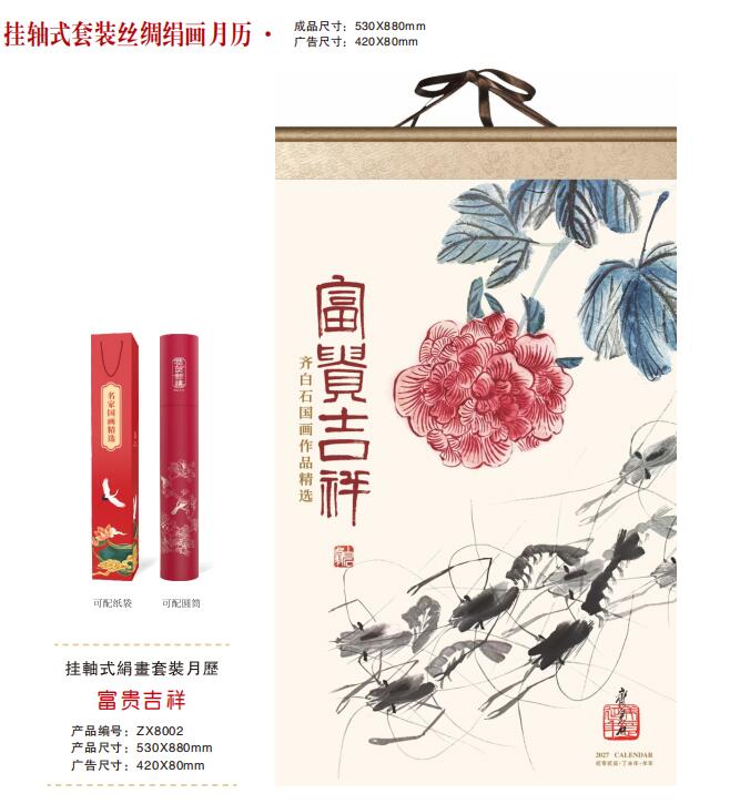 富贵吉祥(挂轴式丝绸绢画月历)