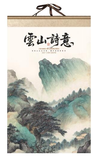 云山诗意（挂轴式宣纸月历）