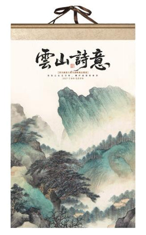 云山诗意（挂轴式宣纸月历）
