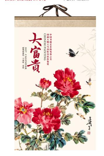 大富贵（挂轴式宣纸月历）