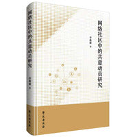 网络社区中的共意动员研究
