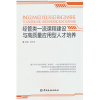 经管类一流课程建设与高质量应用型人才培养