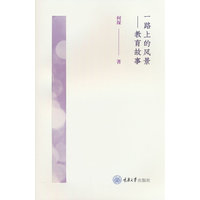 一路上的风景——教育故事