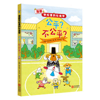 漫画学校里的社会学：公平？不公平？