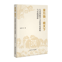 亲万物·晓天下：儿童博物学习的理论建构与实践创新