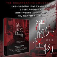 消失的怪物 （原名《铁子》，荣获中文在线×花城出版社、花城文学院首届“创想＋”征文大赛优秀作品奖）