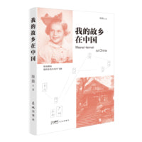 我的故乡在中国（生于广州，亲历抗战，多洛丝·威尔纳的中国回忆。旅德作家海娆最新非虚构作品。）