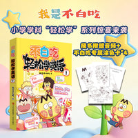 不白吃学科启蒙——小学学科“轻松学”系列： 《轻松学英语1》