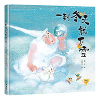 一到冬天就下雪（丰子恺儿童图画书奖首奖得主戴芸 金风车国际青年插画家大赛金奖得主贵图子 联手献上一场跨越三千年的冬日魔法）