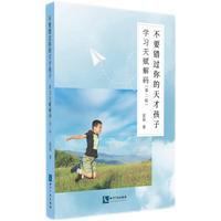 不要错过你的天才孩子：学习天赋解码（第二版）
