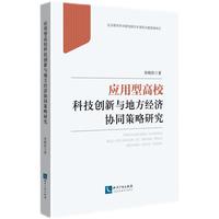 应用型高校科技创新与地方经济协同策略研究