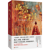 盛唐诡案组：黄泉的嫁衣 纸人开眼，冥婚夺命！一部被封存千年的诡案卷宗，今日解密！  百万畅销书作者求无欲 | 诡案组系列巅峰续作 | 盛唐时空版