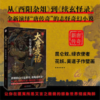 大唐夜话：长安梦魇录 长篇志怪小说；用“唐传奇”中的诡谲怪谈重述开元盛世前夜的暗潮涌动
