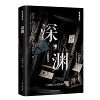 《深渊 》连环虐杀、复仇谜案、刑侦推理