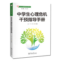 中学生心理危机干预指导手册（中学生心理健康教育系列教程）