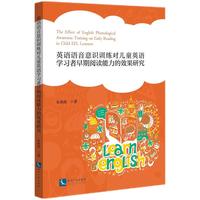 英语语音意识训练对儿童英语学习者早期阅读能力的效果研究