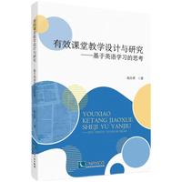 有效课堂教学设计与研究 基于英语学习的思考