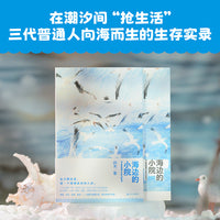 海边的小院 一个家庭近半世纪的真实谋生故事 战神 和她的女儿们 不断地劳动 失败与重来 当当自营图书