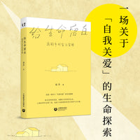 给生命留白