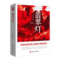翡翠灯（实力榜·中国当代作家长篇小说文库）