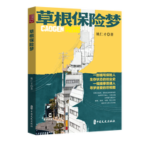 草根保险梦（实力榜·中国当代作家长篇小说文库）
