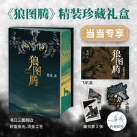 狼图腾 印签寄语刷边珍藏 附赠 冰箱贴 藏书票 封面烫金 UV夜光工艺 带飞机盒 入选人大附中等多所名校课堂精讲书目