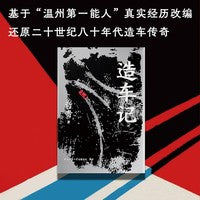 造车记 小说 双线交织，悬念迭起！勾勒时代浪潮中企业家的立体群像