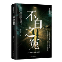 不白之冤 连环凶杀案、神探、逃亡