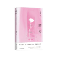 暗疾（薛舒新书。人生半熟，过一种明亮的女性生活：停止内耗，“爱你老己”）