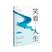 笑看人生