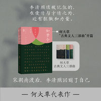 如梦令：李清照南渡（李清照，一个大声说不的女人，一段消失在历史中的漂泊人生）