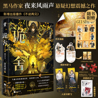 诡舍6完结篇蔽日开天 当当印特签版 夜来风雨声悬疑幻想震撼之作