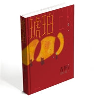 琥珀 春树全新中篇小说集
