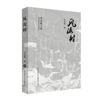 风流树（吴克敬文集珍藏版）（平装）