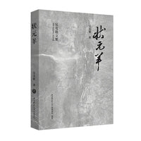 状元羊（吴克敬文集珍藏版）（平装）
