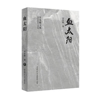 血太阳（吴克敬文集珍藏版）（平装）
