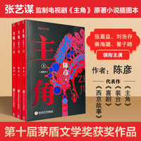主角（2026年插图本全三册）陈彦 影视原著 张嘉益 刘浩存 秦海璐 窦骁 翟子路 主演 茅盾文学奖
