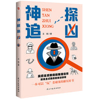 神探追凶（推理游戏新玩法，霸榜欧美各国畅销书榜单的烧脑破案新潮流，读者推崇的现象级解谜新模式，一本可以玩着破案的推理解压神作。）