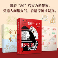套装 金农的水仙/老板不见了/爱吃的我们没烦恼（共3册）