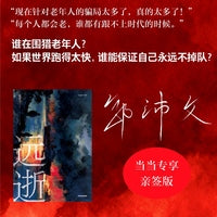 远逝 亲签版 《冷雨》《鹌鹑》《刹那》作者 理想国宝珀文学奖入围作家 郭沛文  长沙三部曲收官力作