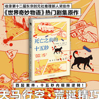死亡之前的十五秒 世界奇妙物语 热门剧集原作 四起案件 十五秒内极限逆转 榊林铭作品 午夜文库 日系佳作 当当自营
